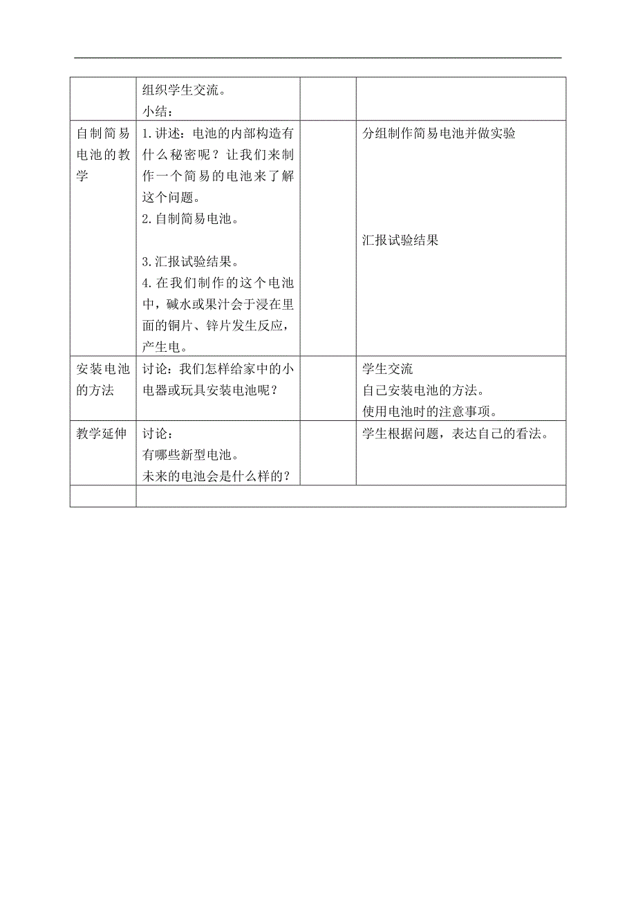 （首师大版）四年级科学上册教案 电池 1_第2页