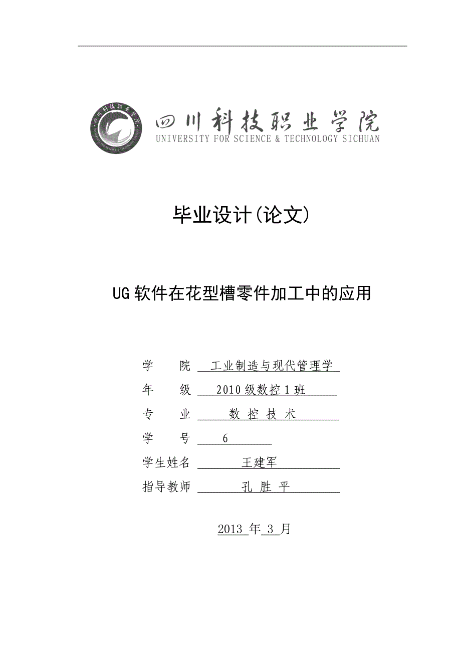 毕业论文设计—ug软件在花型槽设计加工中的应用_第1页