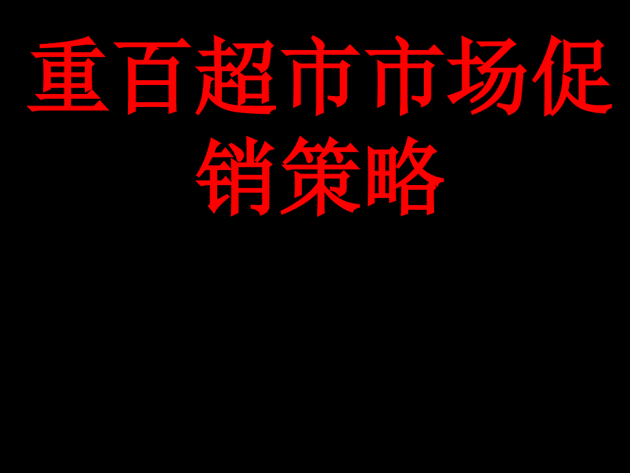 重庆重百市场促销策略_第1页