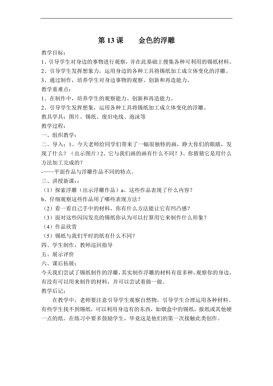 （人教新课标）三年级美术下册教案 金色的浮雕_第1页