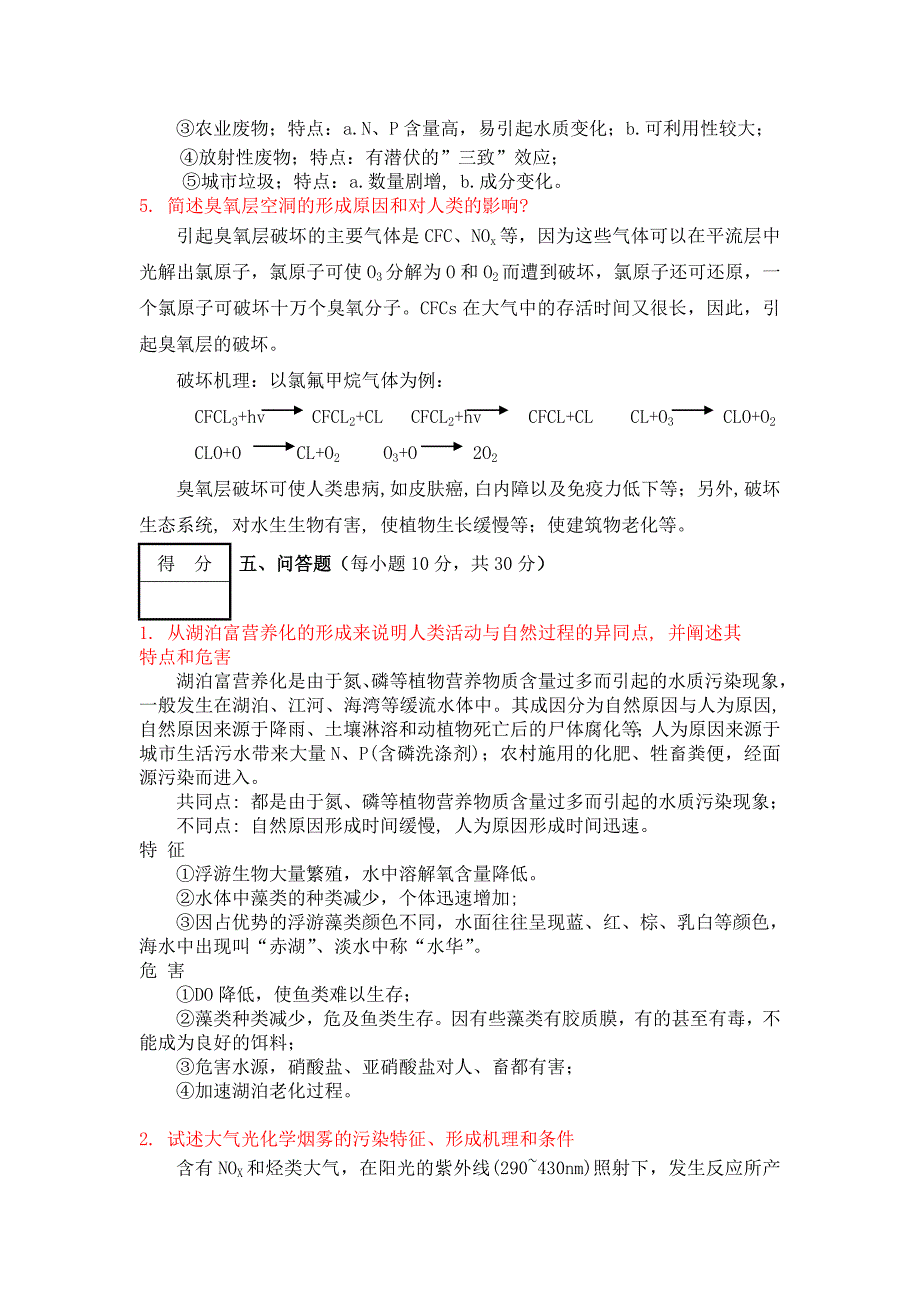 《环境学导论》试题9参考答案[1]_第4页