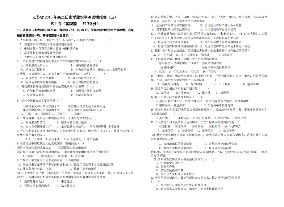 江苏省2015年高二历史学业水平测试模拟卷（五）_第1页