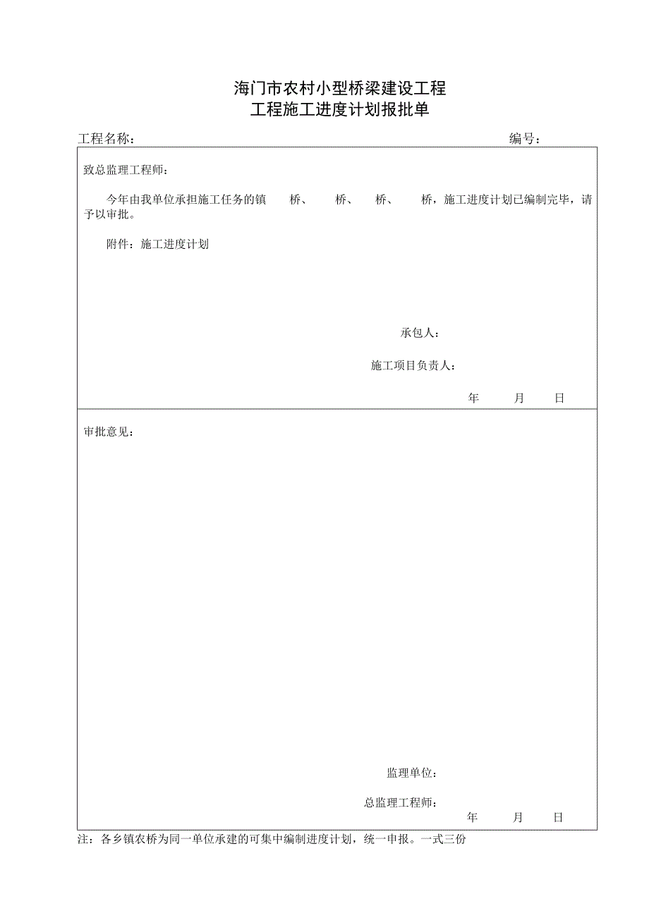 农村公益桥梁建设施工单位常用表式_第3页