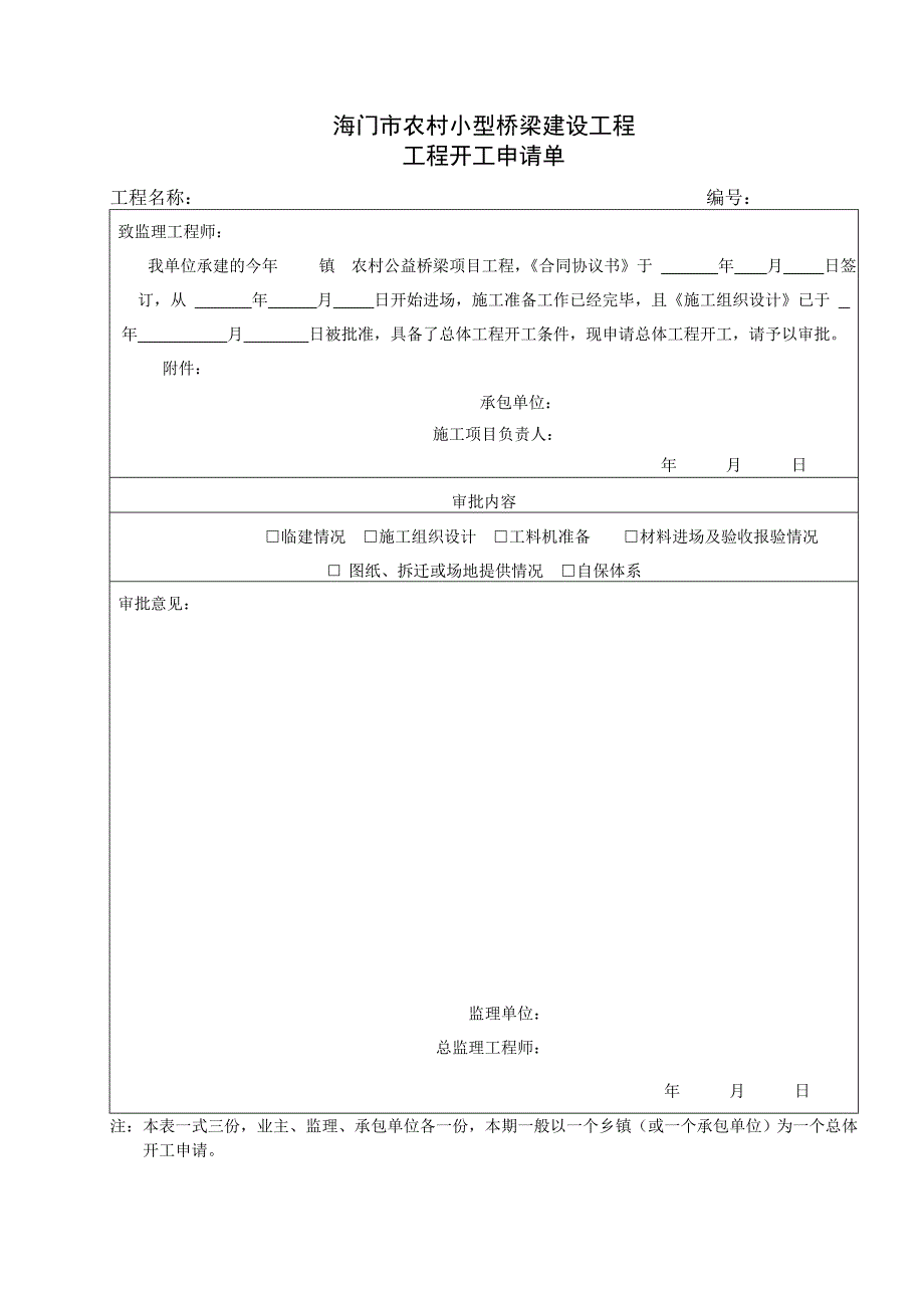 农村公益桥梁建设施工单位常用表式_第4页