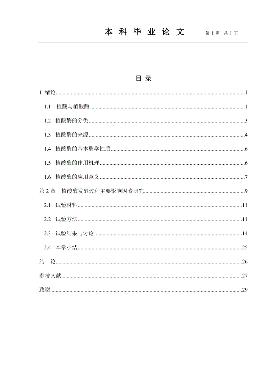 毕赤酵母植酸酶相关_毕业论文_第1页