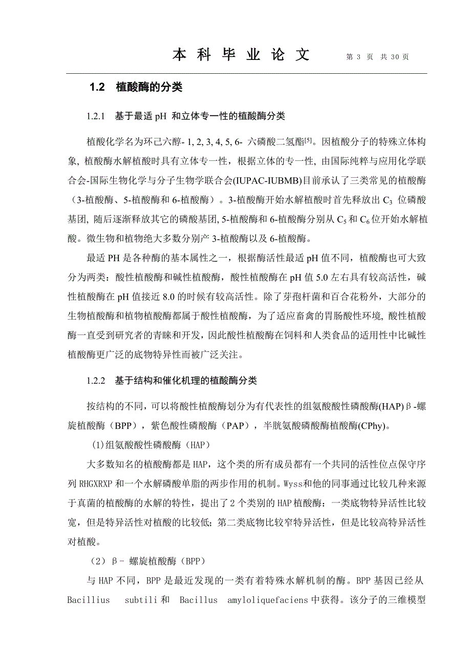 毕赤酵母植酸酶相关_毕业论文_第4页