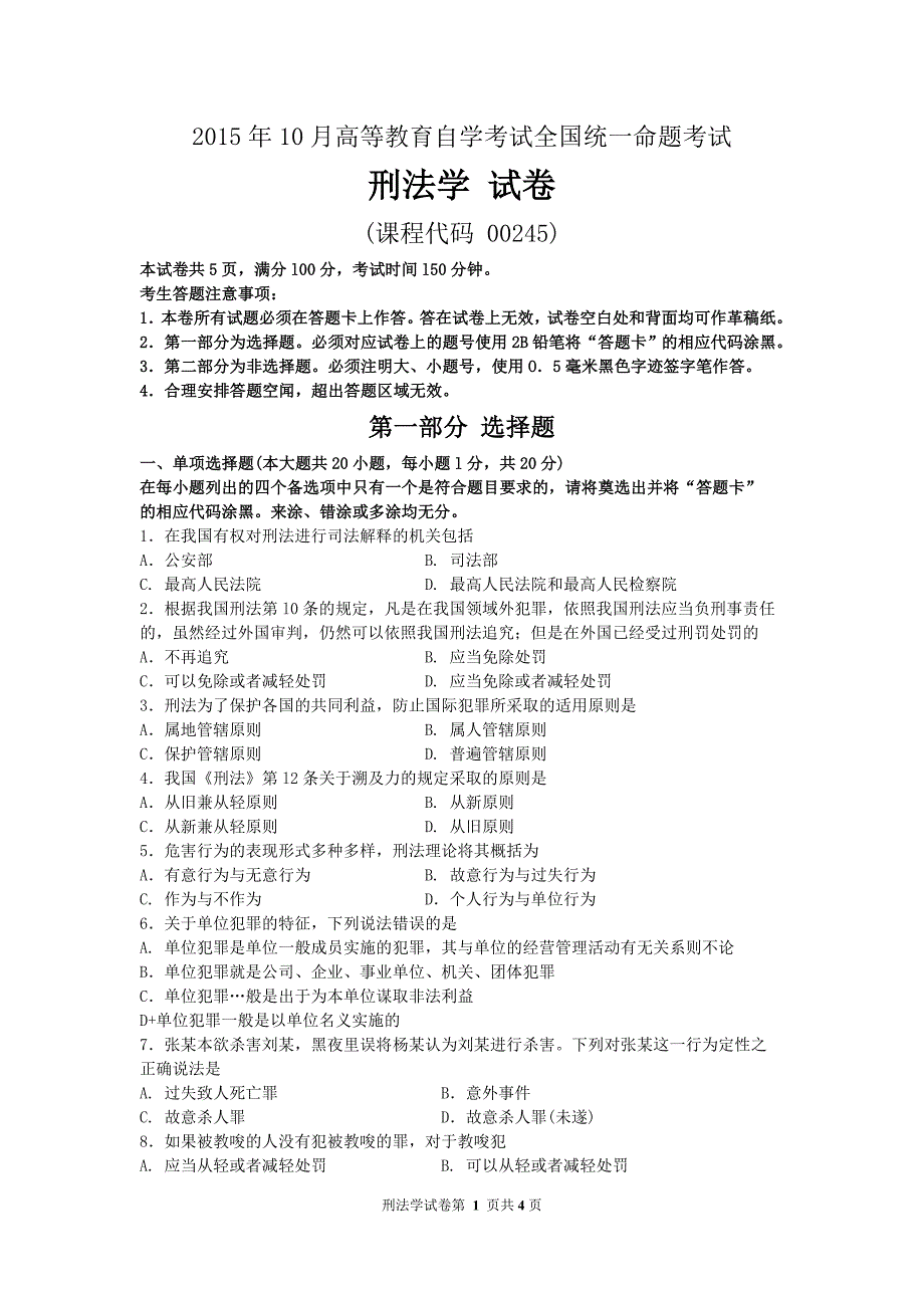 月自考刑法学试题及答案解析与评分标准_第1页