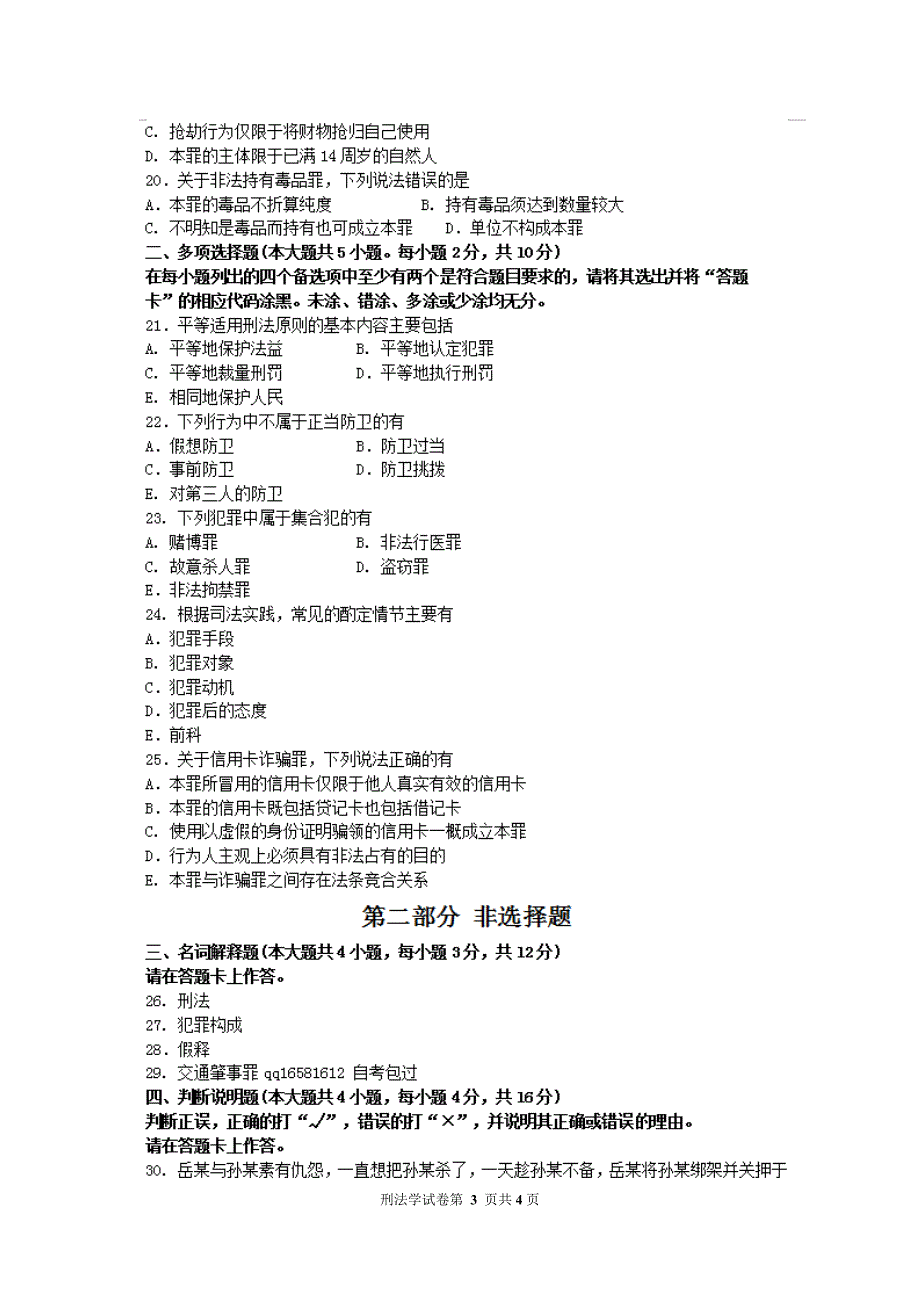 月自考刑法学试题及答案解析与评分标准_第3页