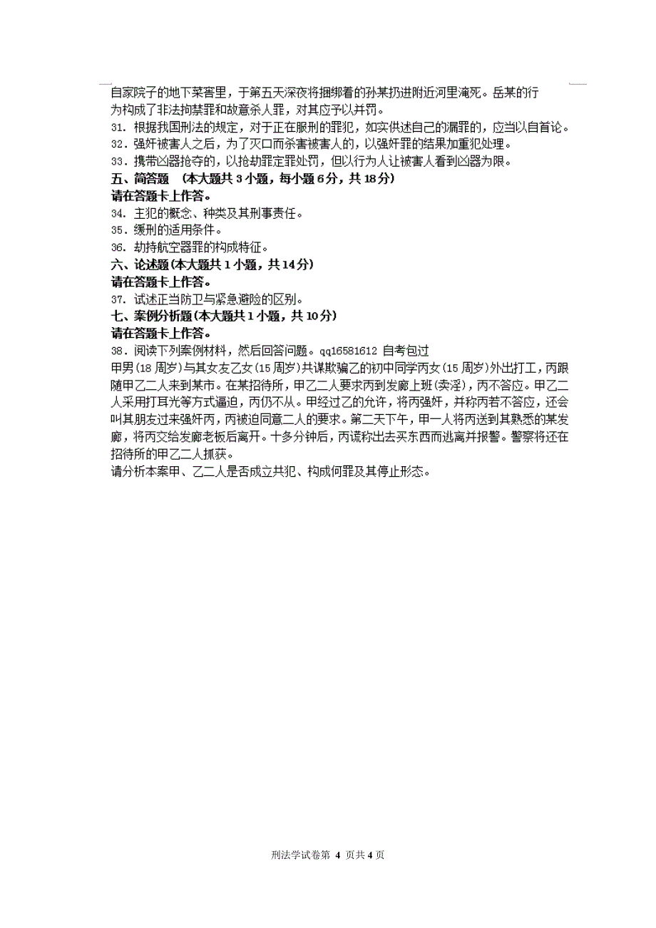 月自考刑法学试题及答案解析与评分标准_第4页