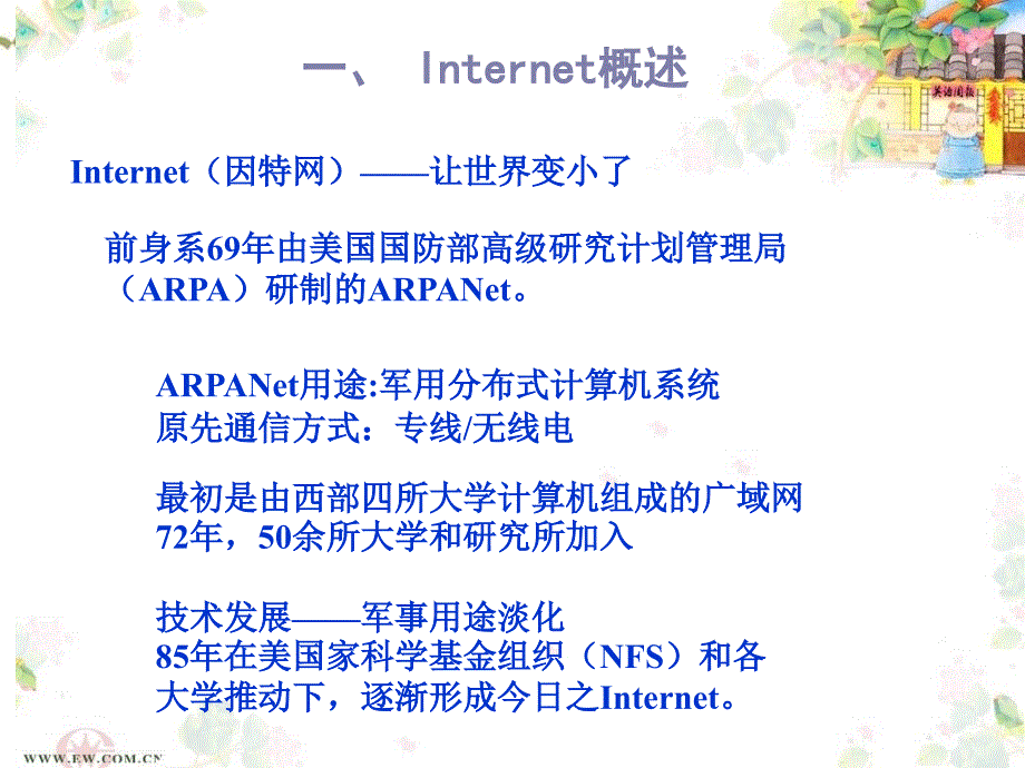 高一信息技术课件-因特网基础_第3页