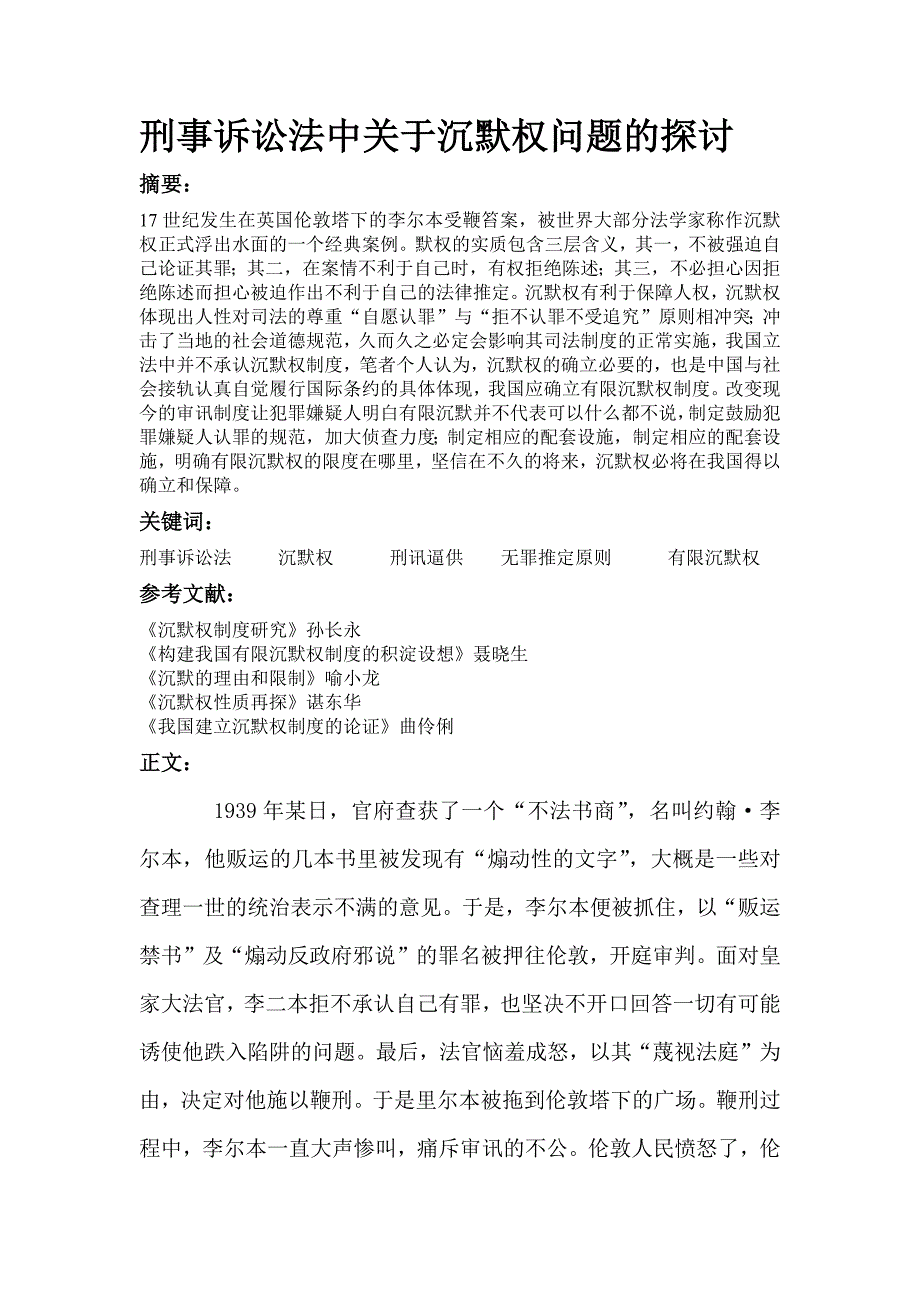 刑事诉讼法中关于沉默权问题的探讨_第1页