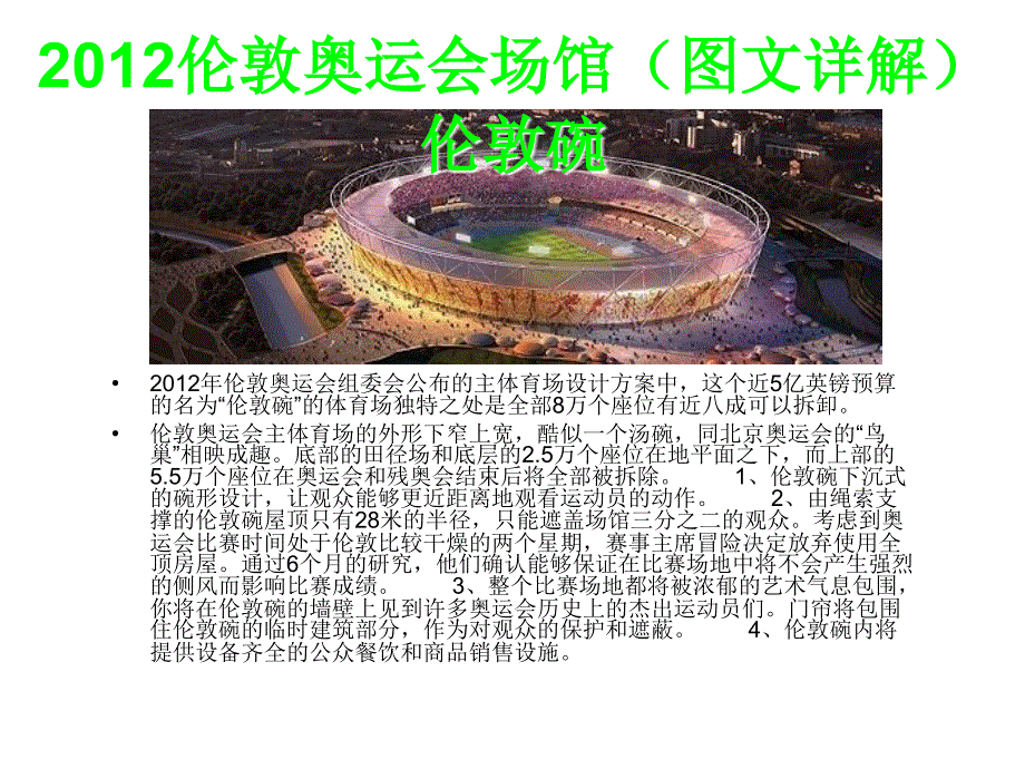 伦敦奥运会比赛场馆介绍(图文)_第1页