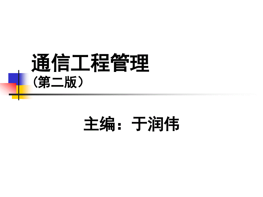 通信工程管理第7章_第1页