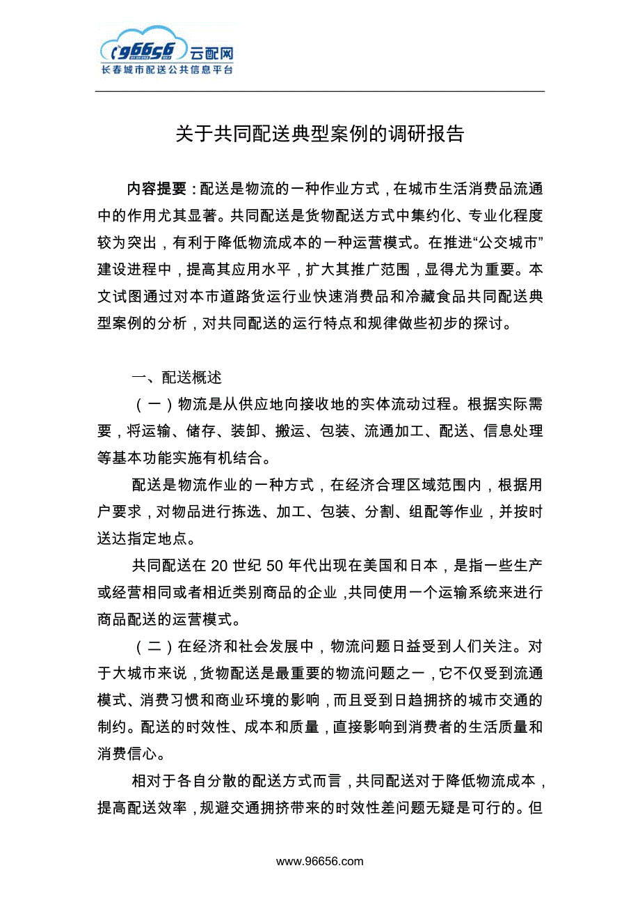 关于共同配送典型案例的调研报告_第1页