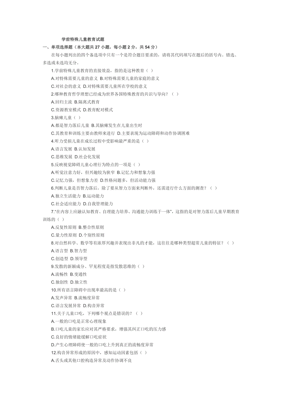 学前特殊儿童教育试题_第1页