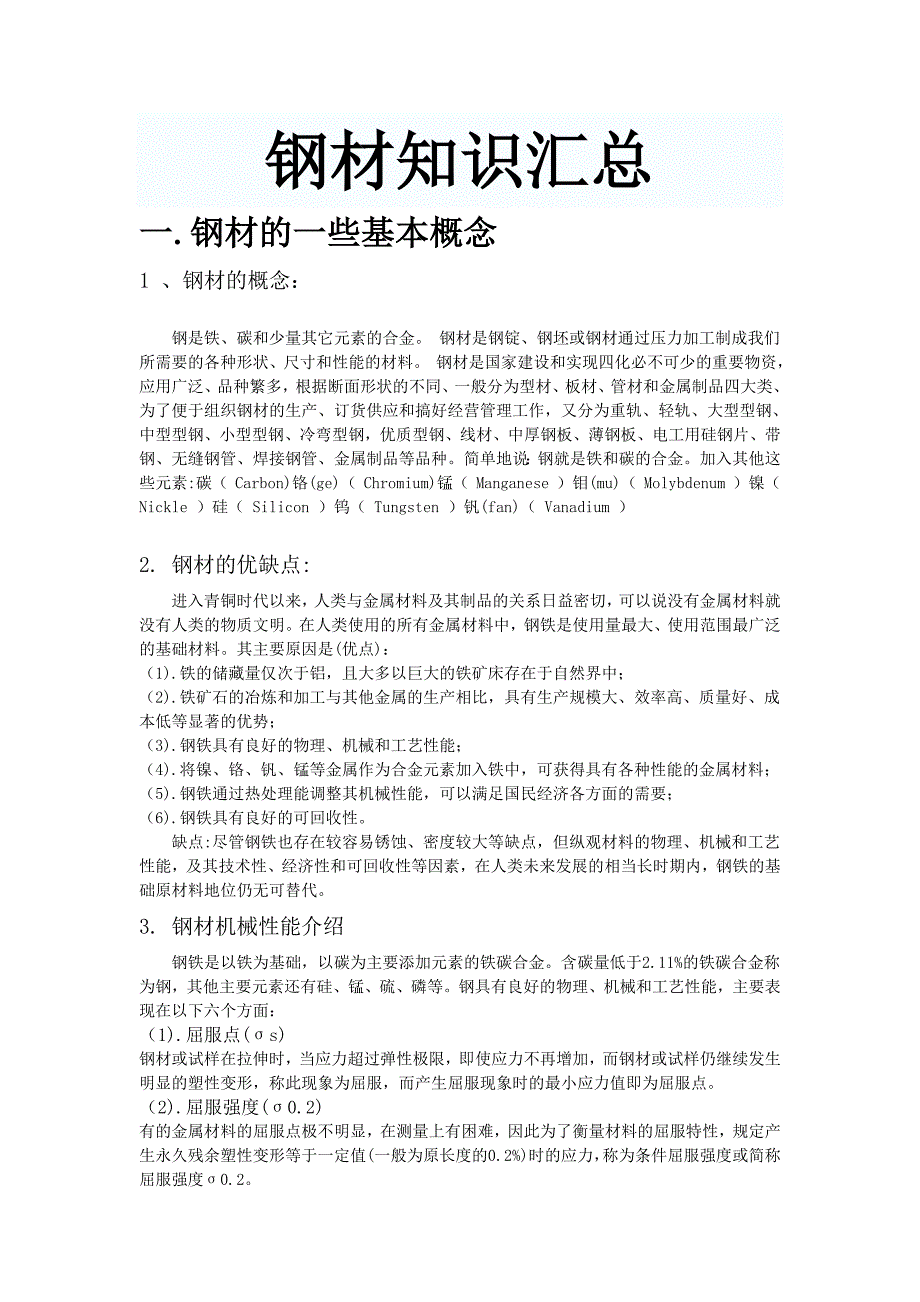 钢材知识及钢铁产业链分析_第1页