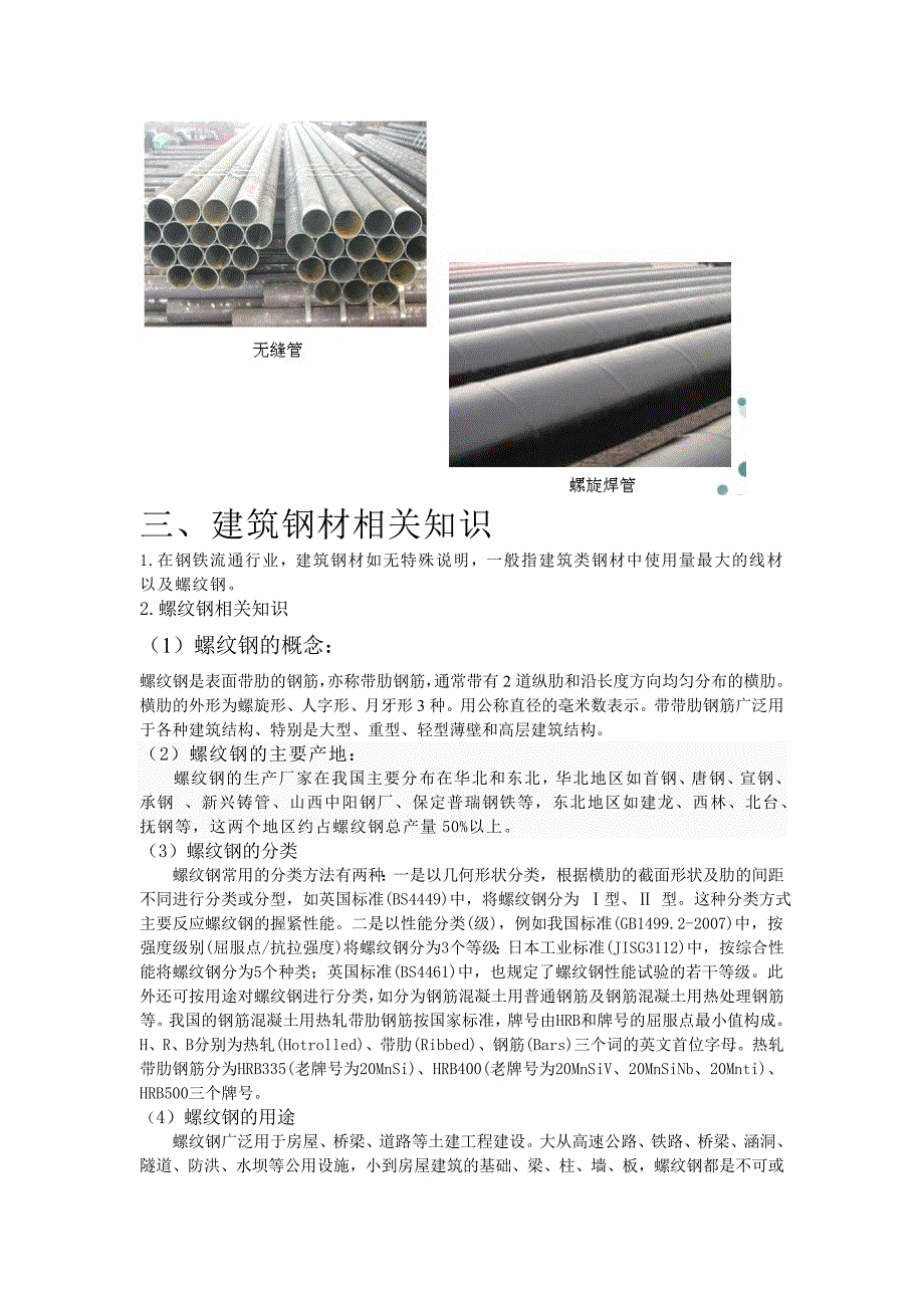 钢材知识及钢铁产业链分析_第4页