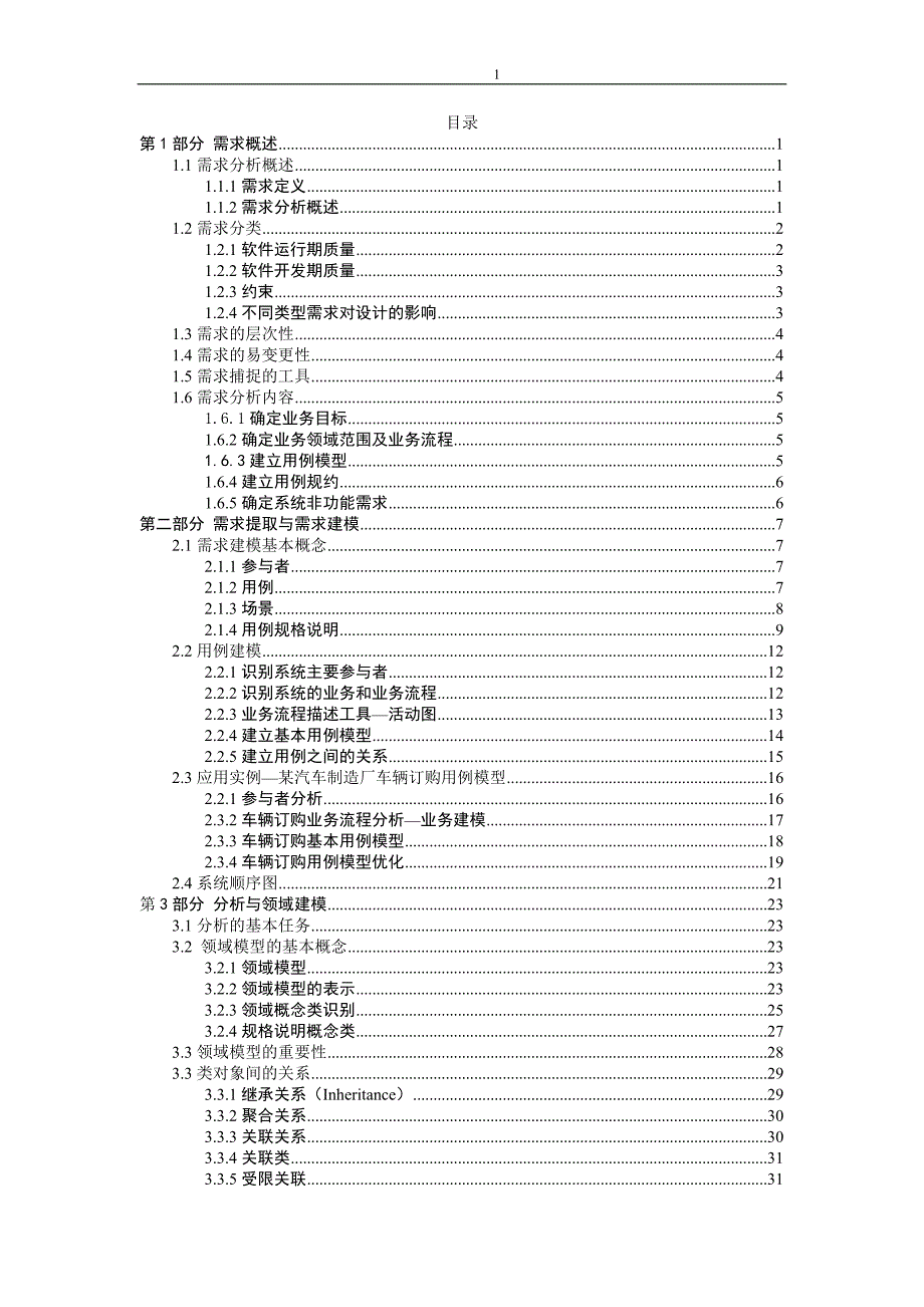 需求提取与分析_第1页