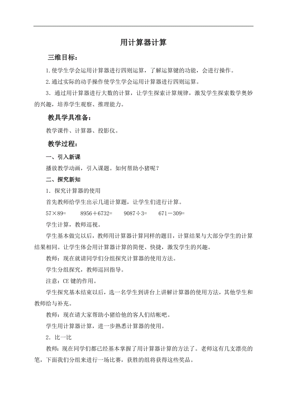 （人教新课标）四年级数学上册教案 用计算器计算_第1页