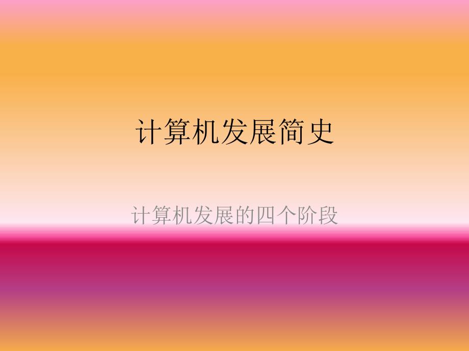 计算机发展简史_第1页