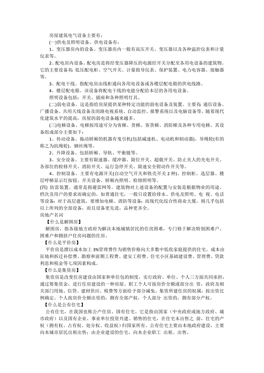 房地产专业术语及专业名词解释大全_第4页