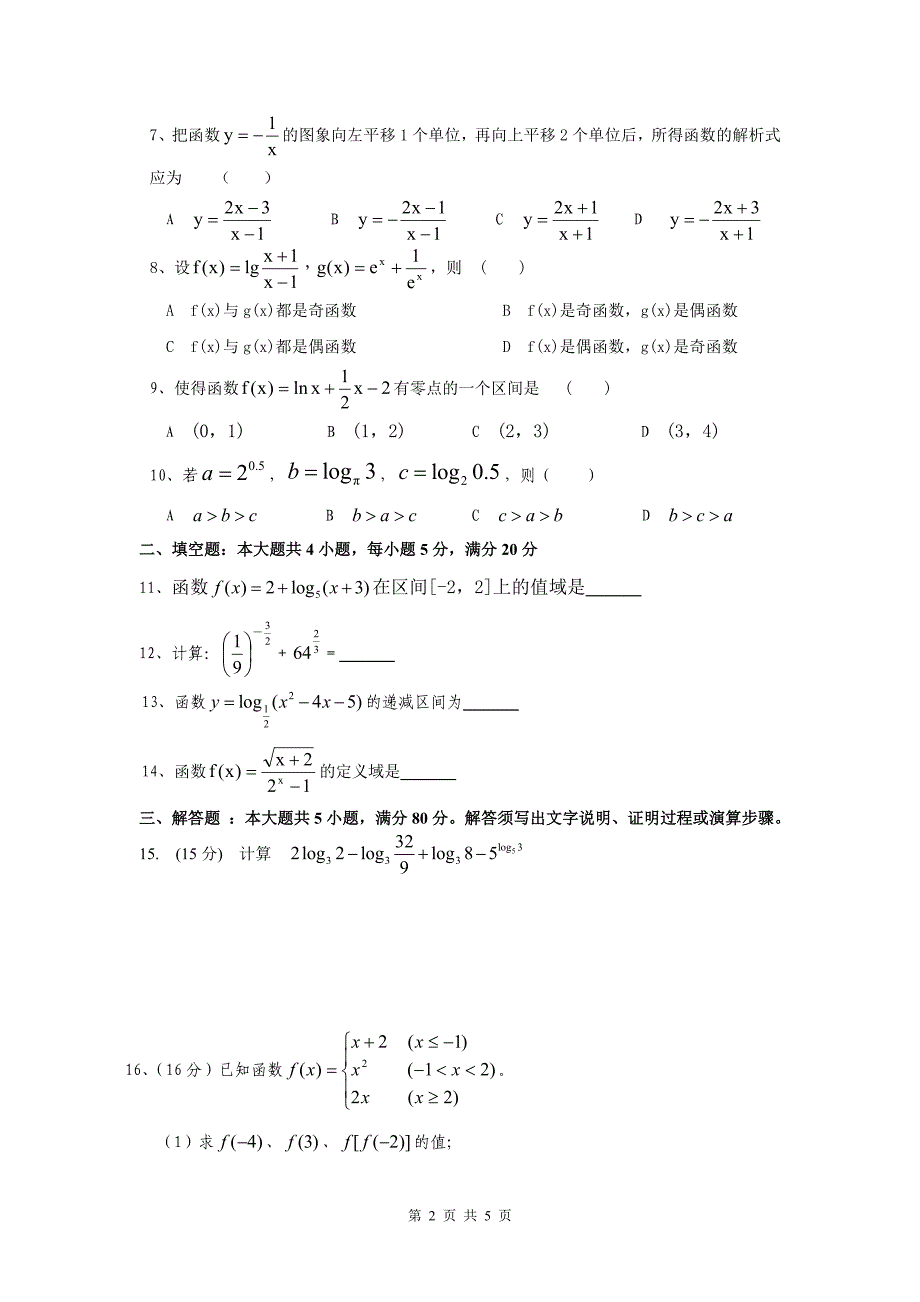 高中数学必修1综合测试试卷及答案_第2页