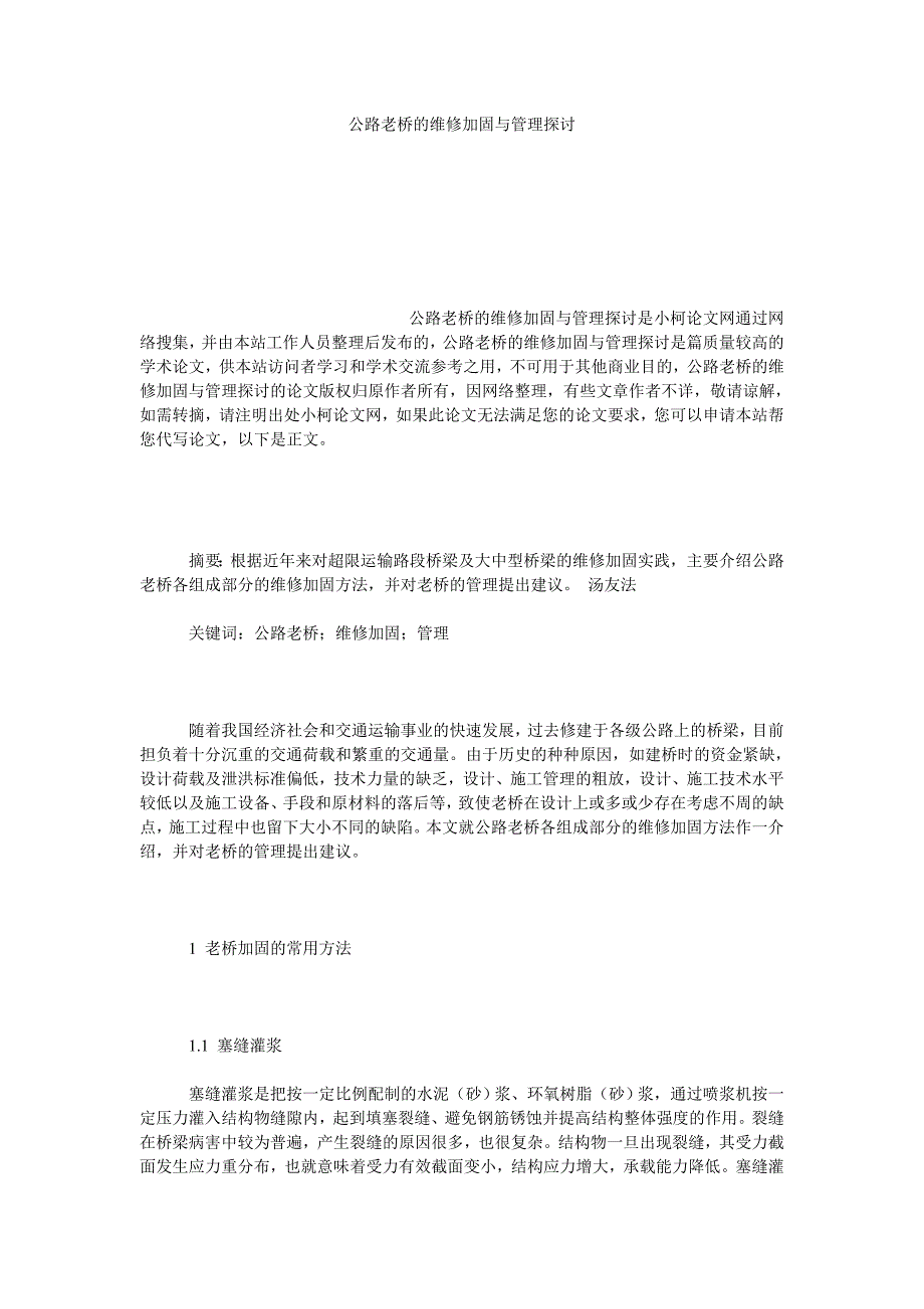 理工论文公路老桥的维修加固与管理探讨_第1页