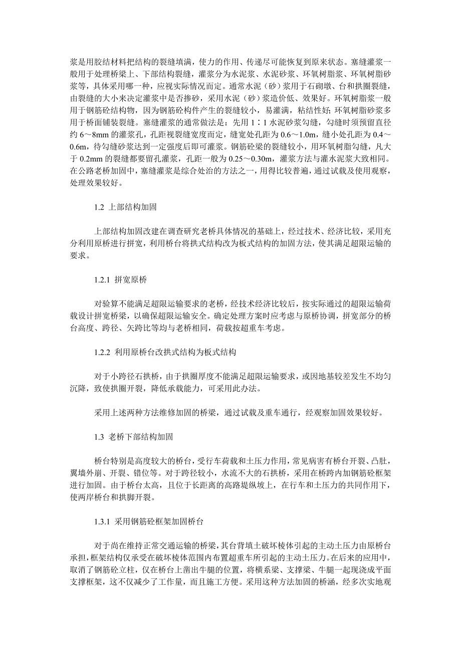 理工论文公路老桥的维修加固与管理探讨_第2页