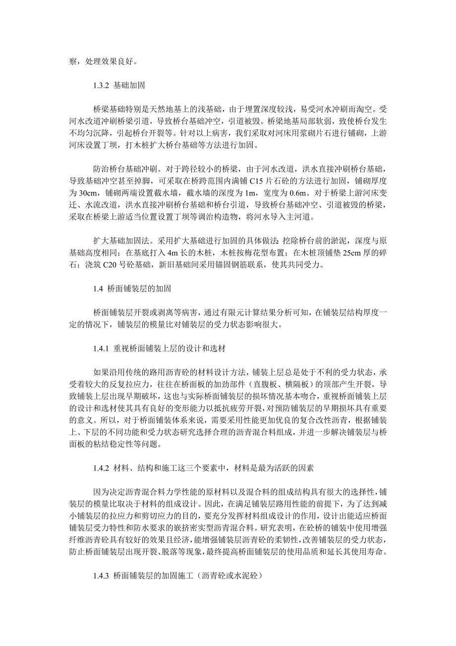 理工论文公路老桥的维修加固与管理探讨_第3页