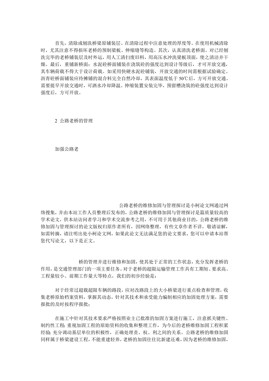 理工论文公路老桥的维修加固与管理探讨_第4页