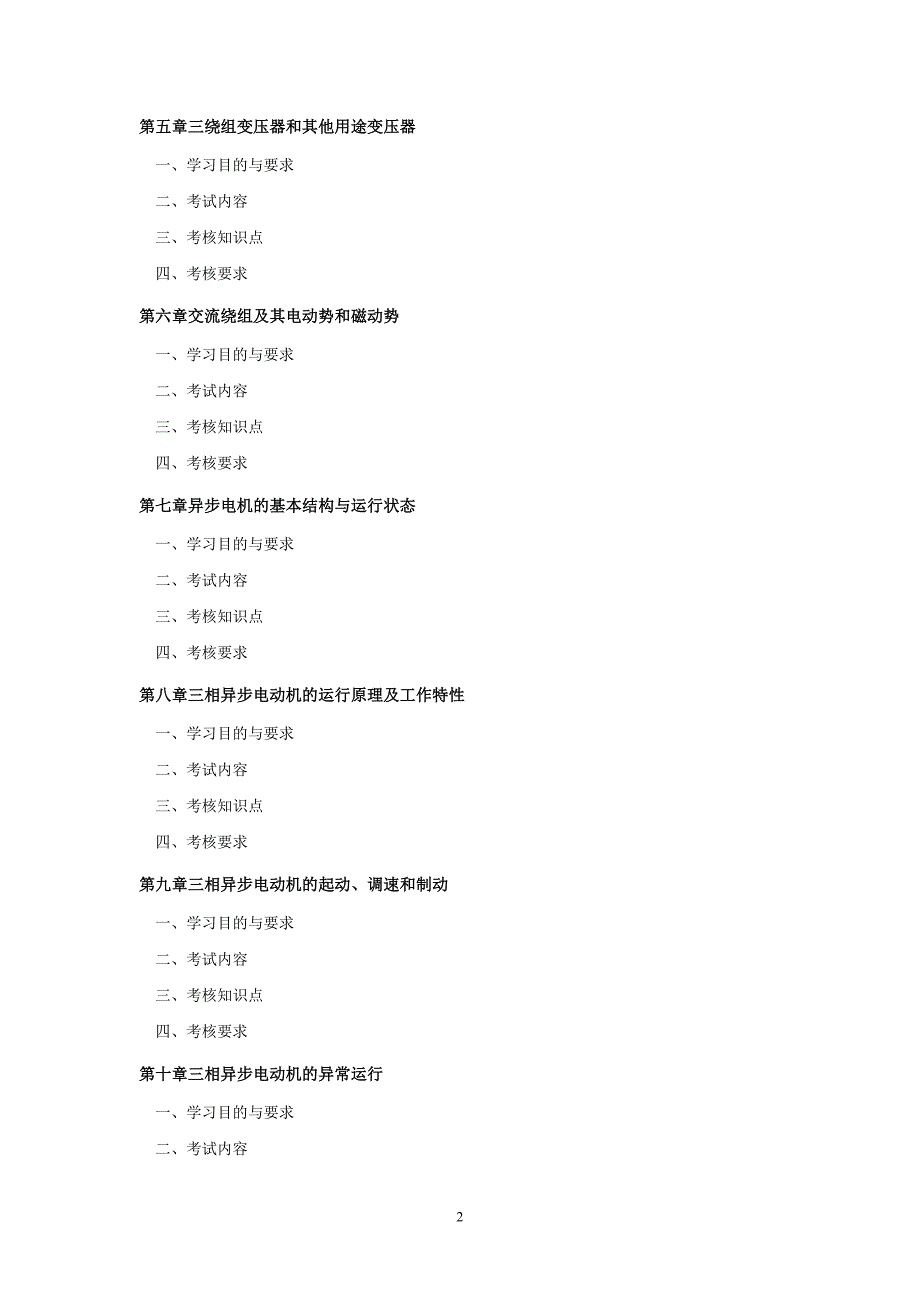 《电机学》课程(课程代 码：02271)考试大纲_第2页