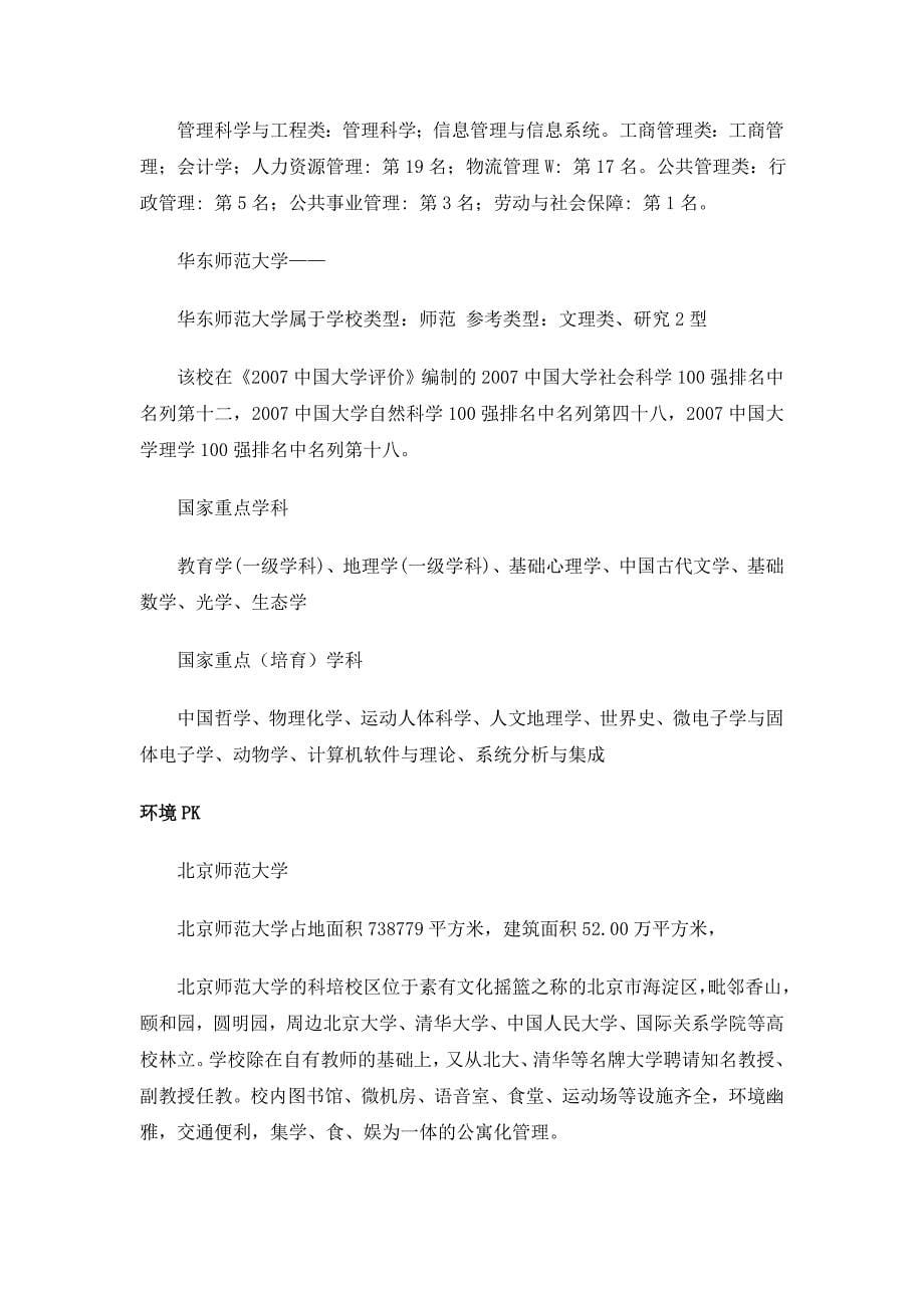 北京师范大学VS华东师范大学_第5页
