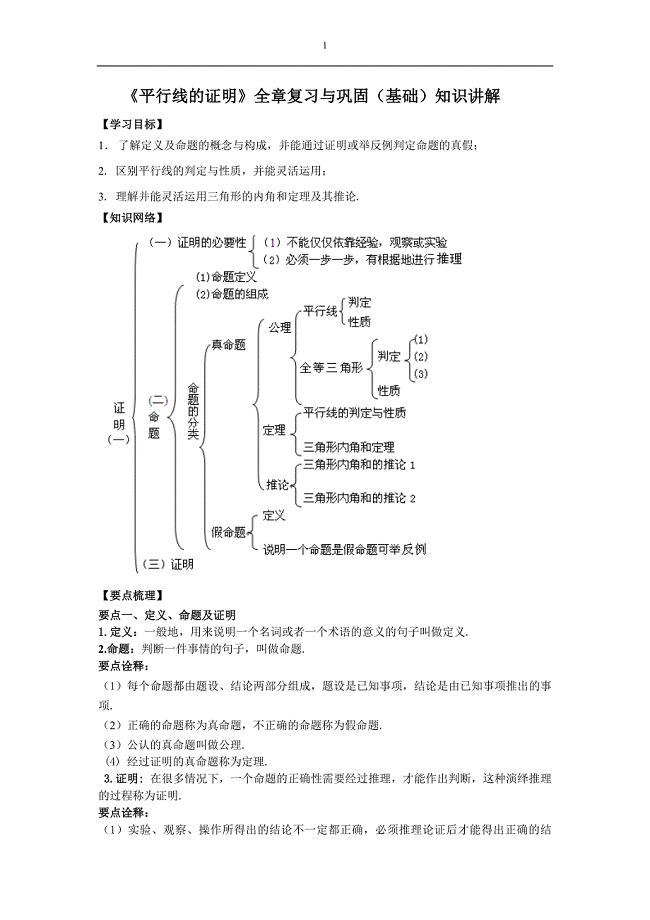 《平行线的证明》全章复习与巩固(基础)知识讲解(1)