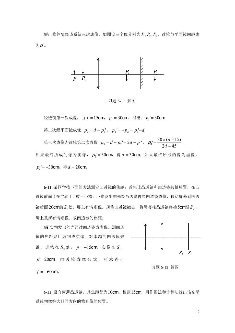 【大学物理上册课后答案】第6章 几何光学_第5页