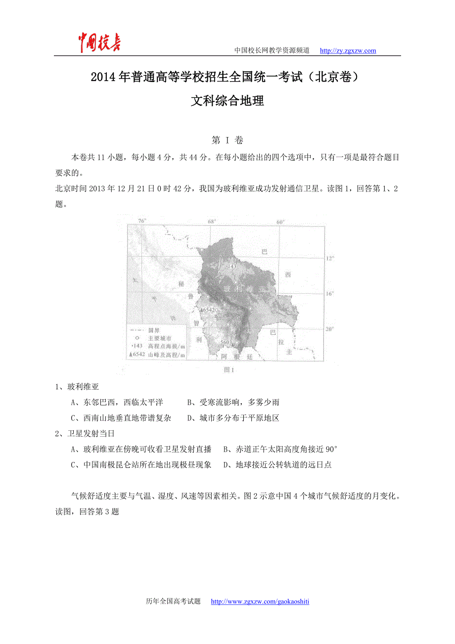 2014年全国高考文综试题及答案-北京卷_第1页