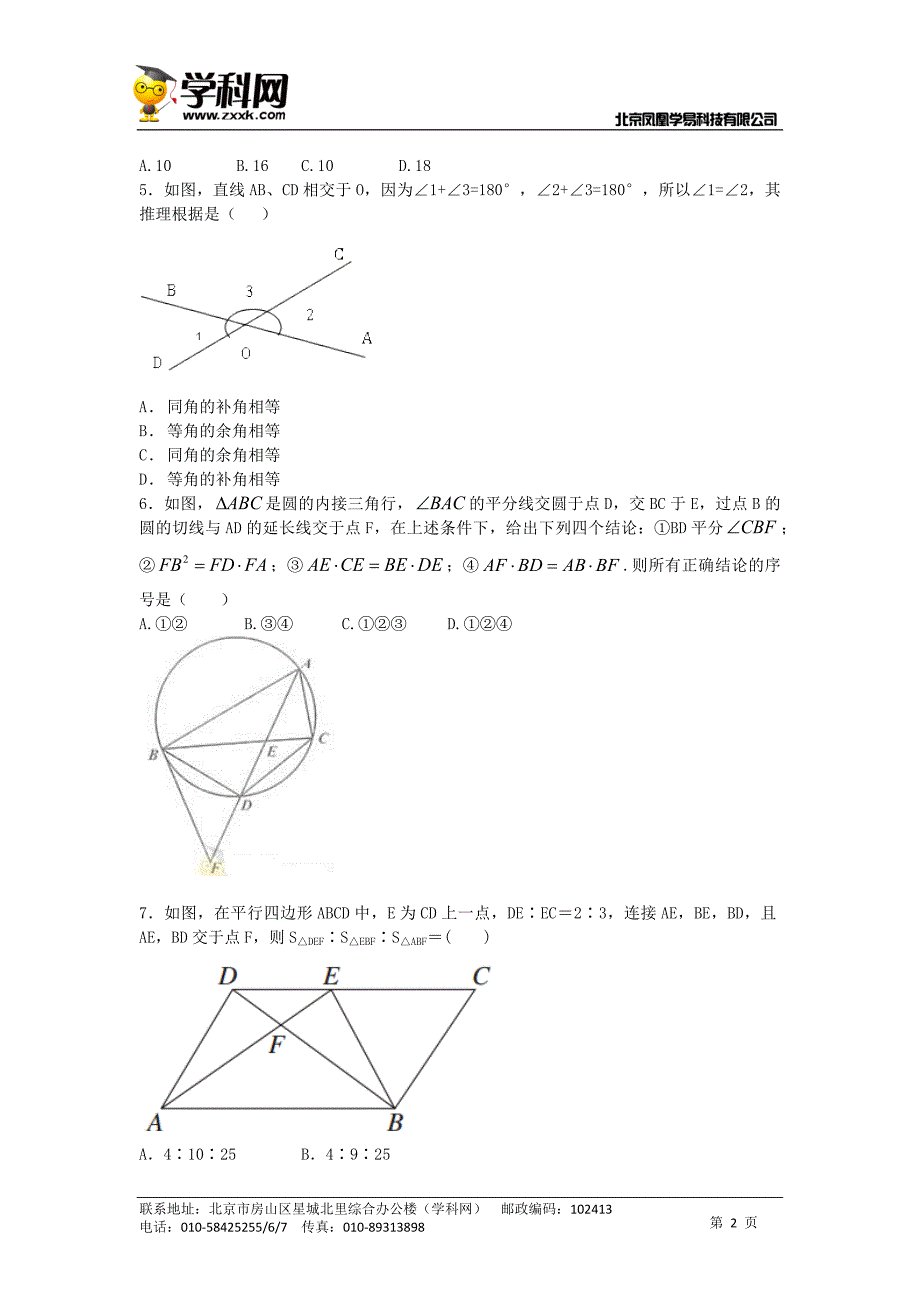 【原创】《博雅高考》2015届高三数学三轮高频考点新题演练：几何选讲（含解析）_第2页