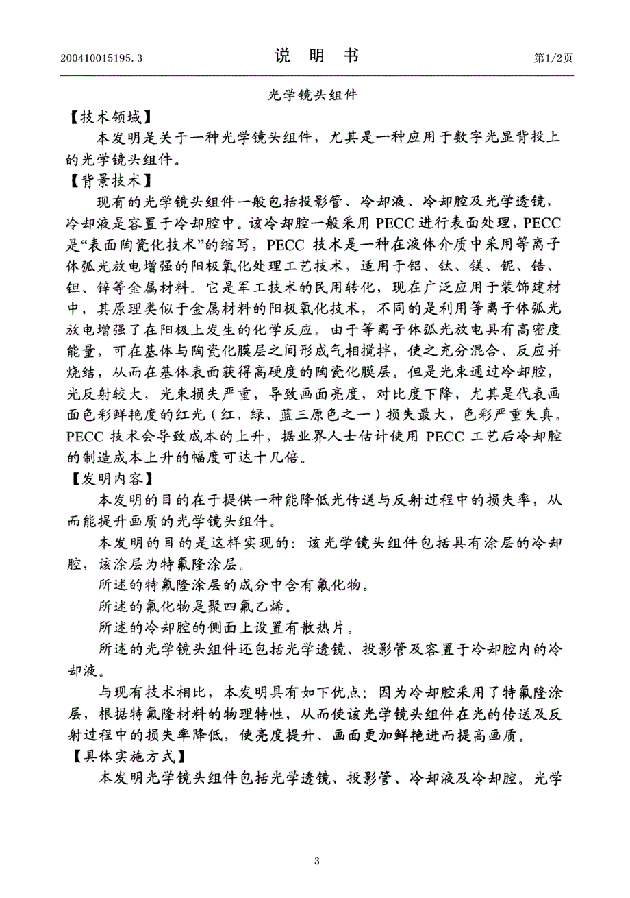 光学镜头组件专利 200410015195.3_第3页