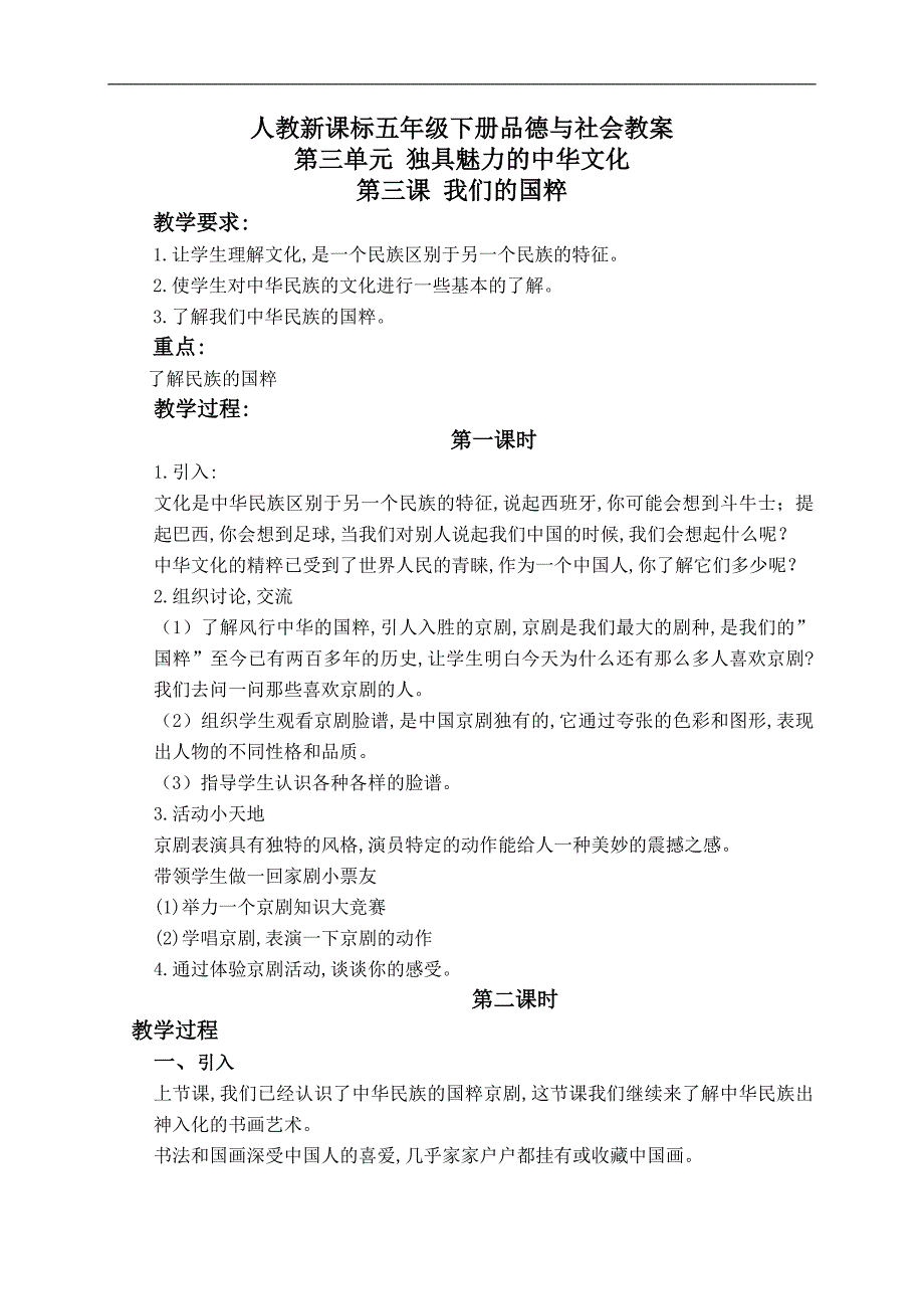 （人教新课标）五年级品德与社会下册教案 我们的国粹 2_第1页