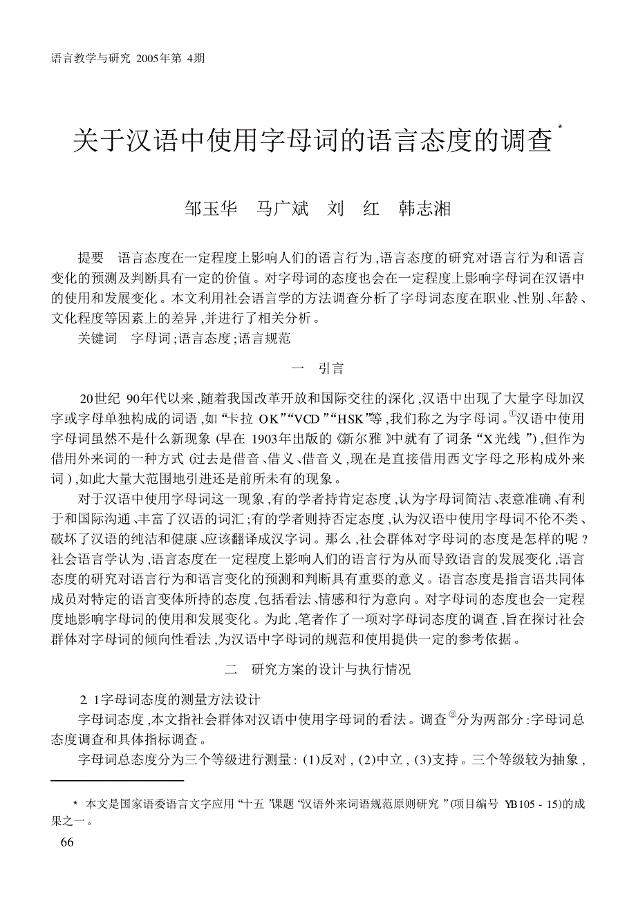 关于汉语中使用字母词的语言态度的调查_第1页