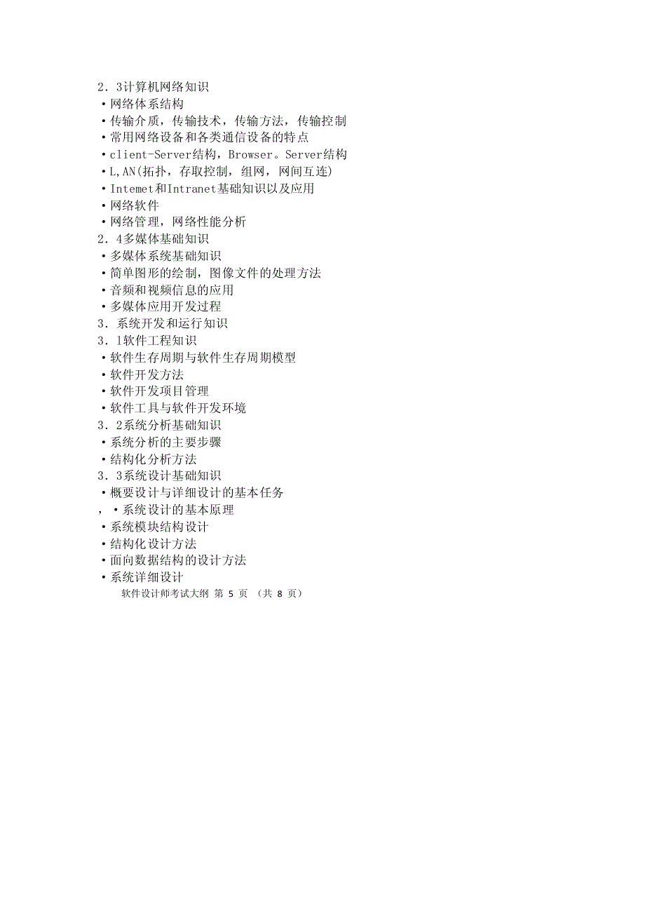 全国计算机技术与软件专业技术资格考试 软件设计师考试大纲_第4页