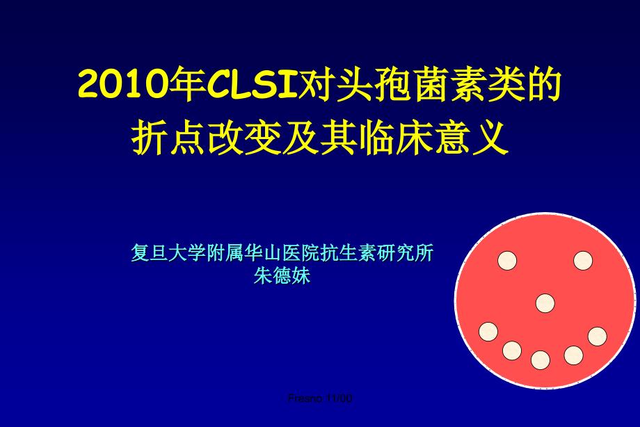 2010年clsi三代头孢菌素折点改变南京讲座(修)_第1页