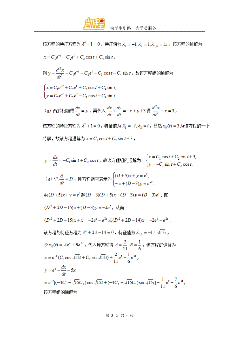 考研数学微分方程复习重点及例题_第3页