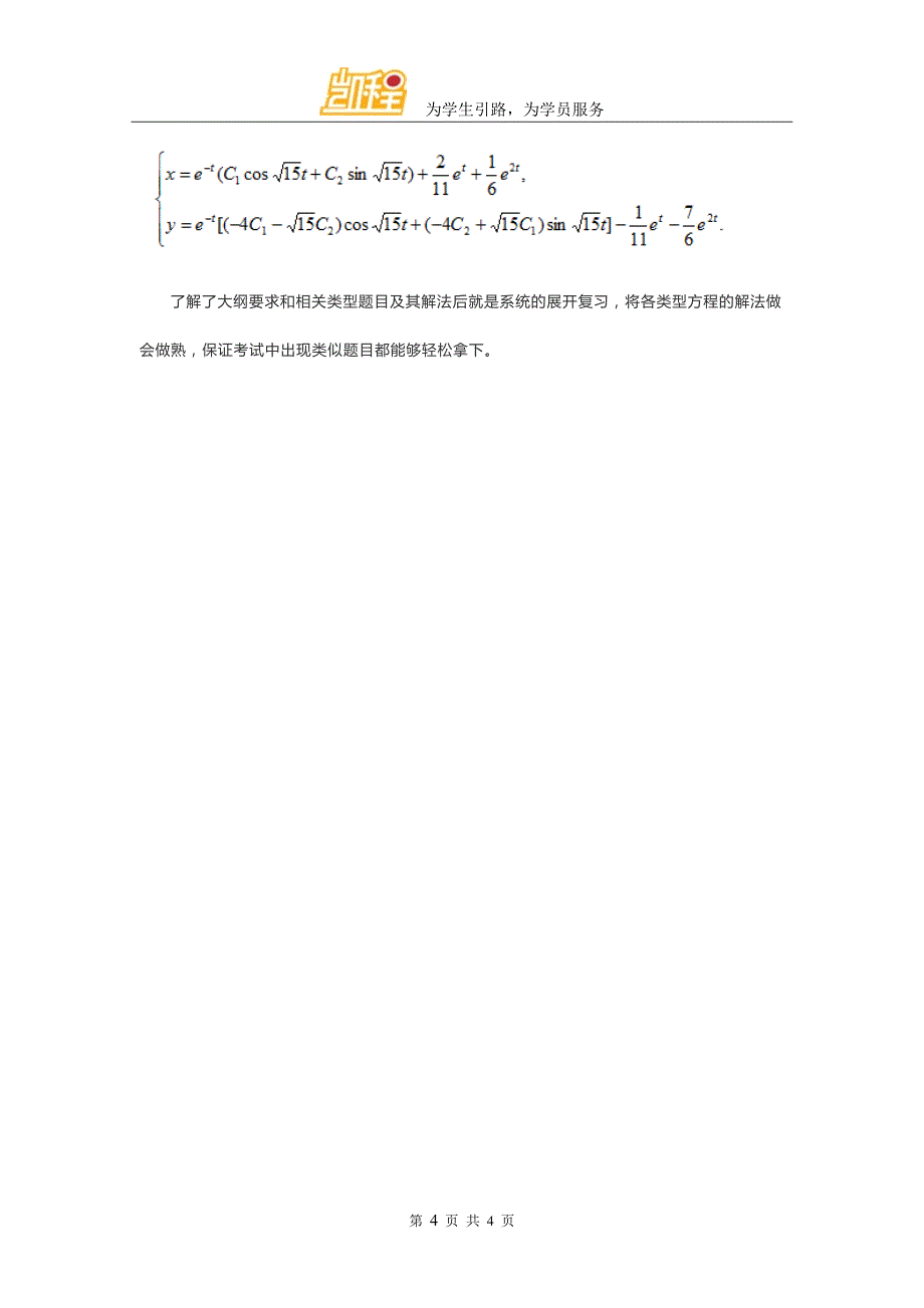 考研数学微分方程复习重点及例题_第4页