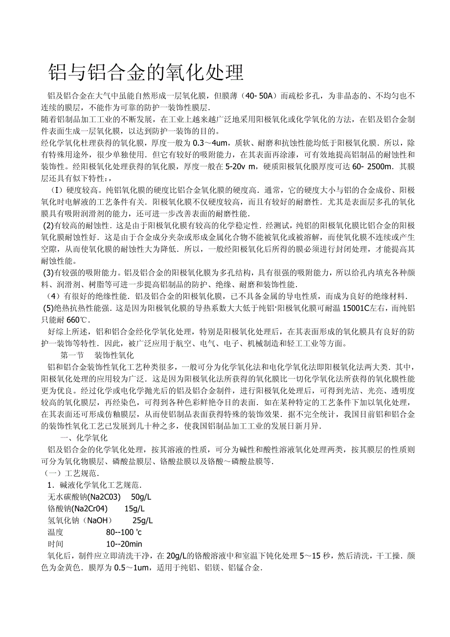 铝与铝合金的氧化处理1_第1页