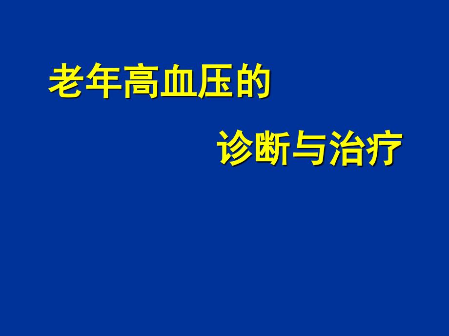 老年高血压的治疗_第1页