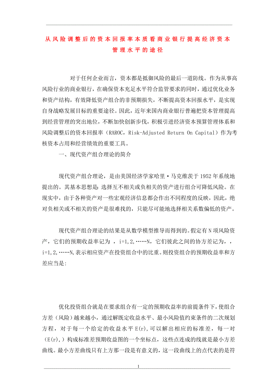 从风险调整后的资本回报率本质看商业银行提高经济资本管理水平的途径_第1页