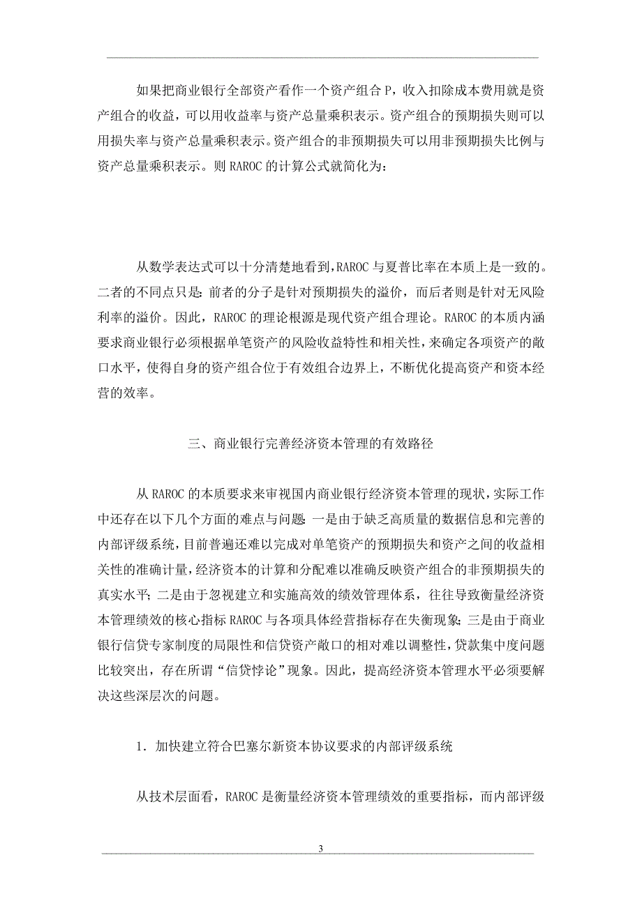 从风险调整后的资本回报率本质看商业银行提高经济资本管理水平的途径_第3页