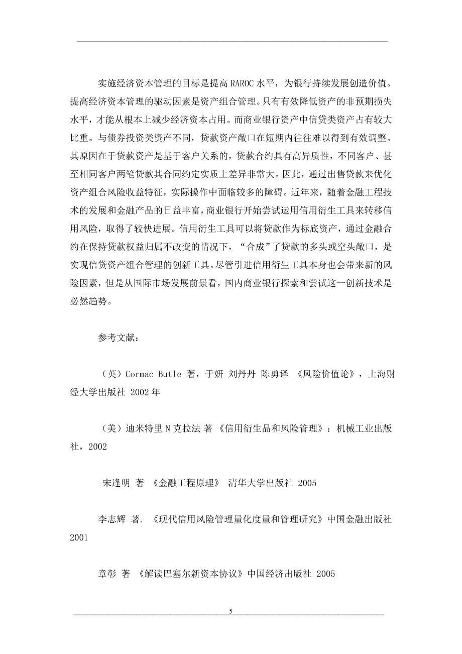 从风险调整后的资本回报率本质看商业银行提高经济资本管理水平的途径_第5页