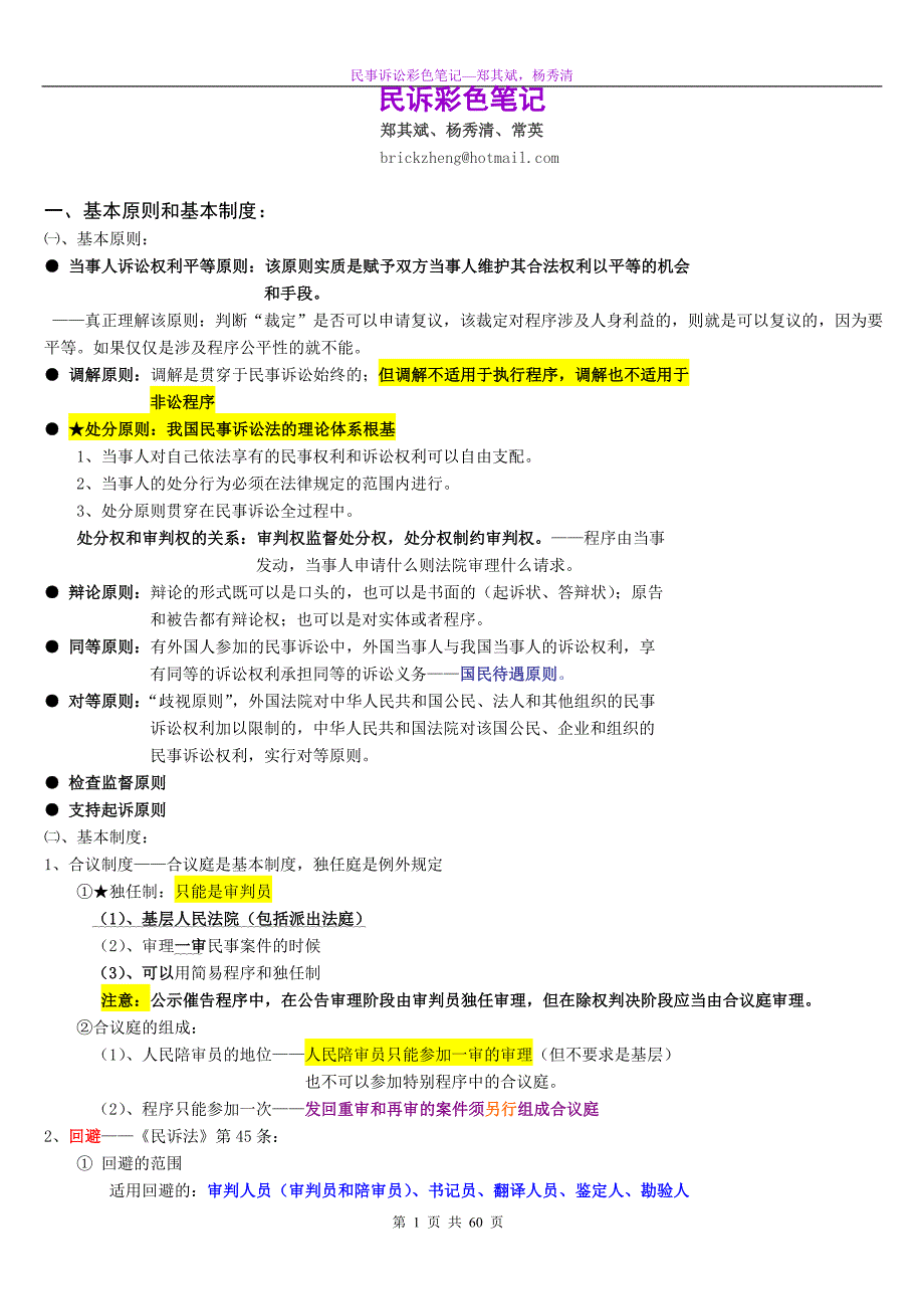 民诉彩色笔记——郑其斌、杨秀清_第1页