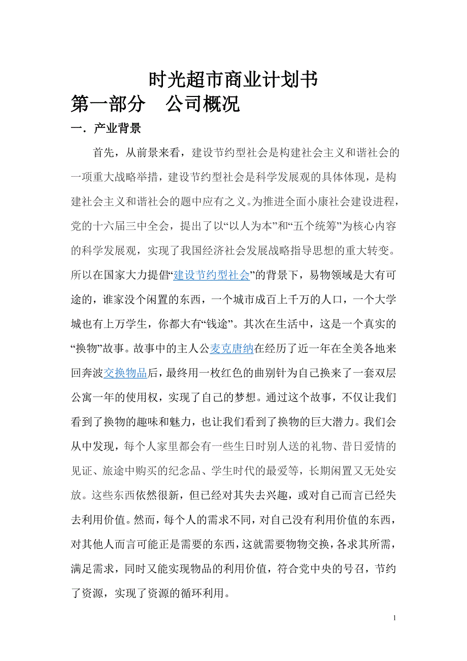 时光超市商业计划书_第1页